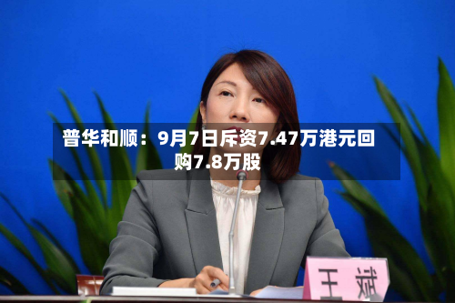 普华和顺：9月7日斥资7.47万港元回购7.8万股