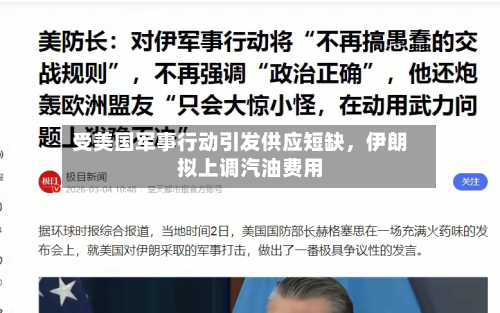 受美国军事行动引发供应短缺，伊朗拟上调汽油费用-第2张图片