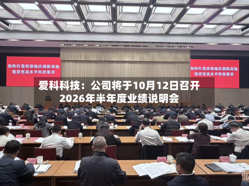 爱科科技：公司将于10月12日召开2026年半年度业绩说明会-第1张图片
