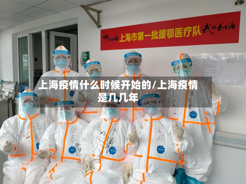 上海疫情什么时候开始的/上海疫情是几几年