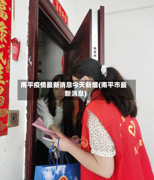南平疫情最新消息今天新增(南平市最新消息)-第2张图片