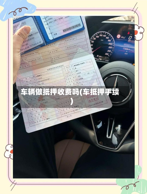 车辆做抵押收费吗(车抵押手续)-第2张图片