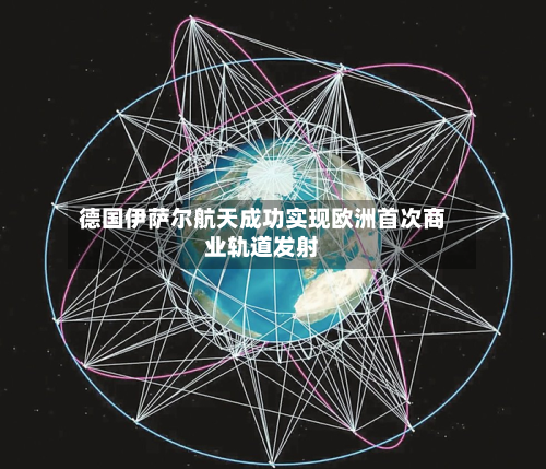 德国伊萨尔航天成功实现欧洲首次商业轨道发射-第2张图片