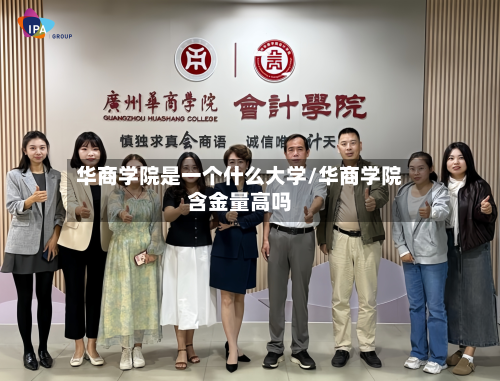 华商学院是一个什么大学/华商学院含金量高吗