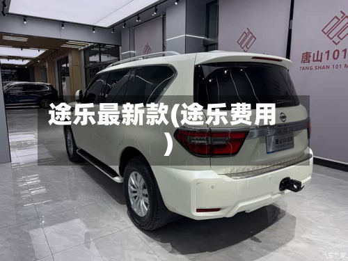 途乐最新款(途乐费用)