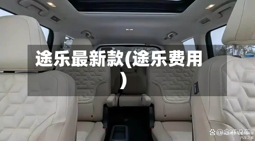 途乐最新款(途乐费用)-第3张图片