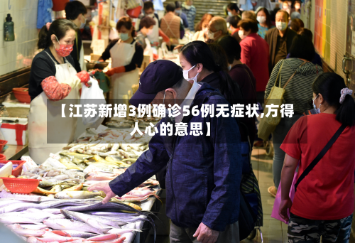 【江苏新增3例确诊56例无症状,方得人心的意思】-第2张图片