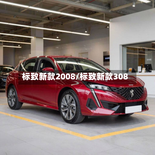 标致新款2008/标致新款308