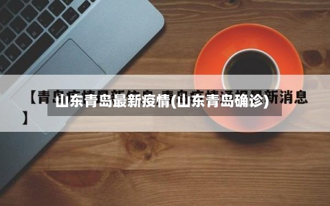 山东青岛最新疫情(山东青岛确诊)