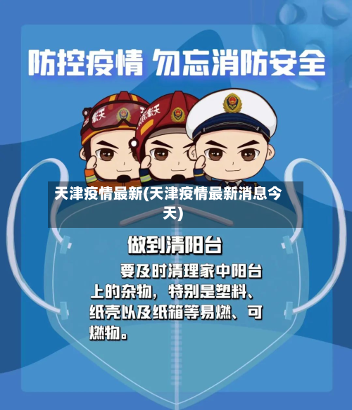 天津疫情最新(天津疫情最新消息今天)-第2张图片