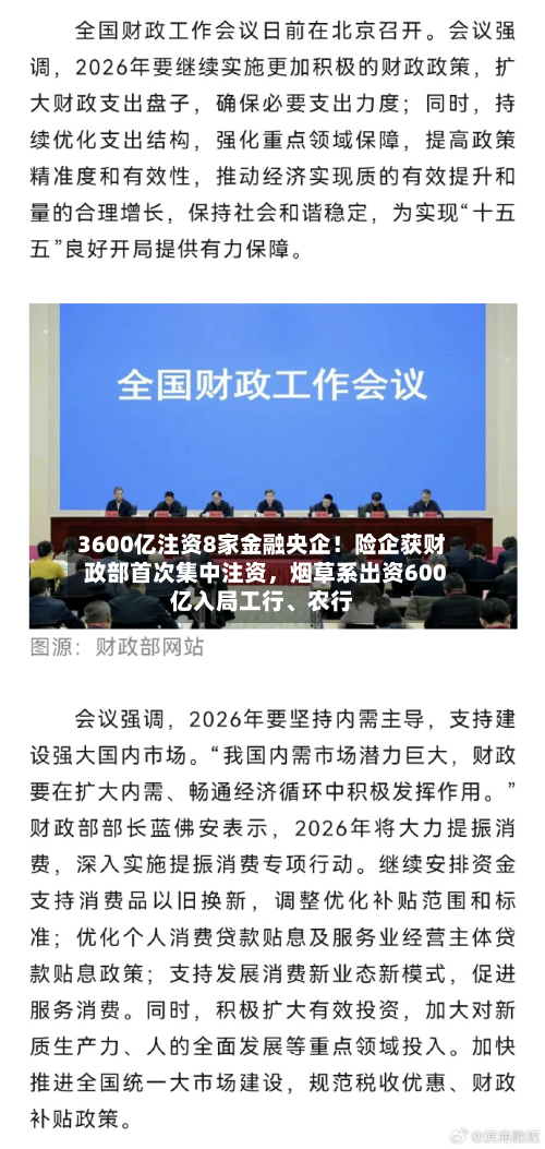 3600亿注资8家金融央企！险企获财政部首次集中注资，烟草系出资600亿入局工行、农行-第2张图片