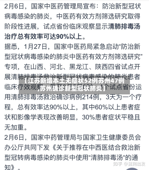 【江苏新增本土无症状52例苏州47例,苏州确诊新型冠状肺炎】-第2张图片