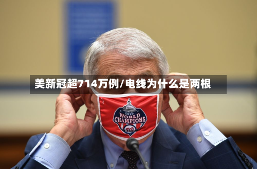 美新冠超714万例/电线为什么是两根-第2张图片
