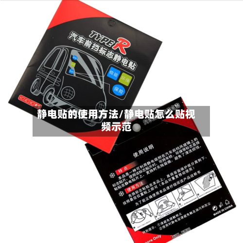 静电贴的使用方法/静电贴怎么贴视频示范-第2张图片