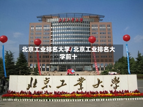 北京工业排名大学/北京工业排名大学前十-第2张图片