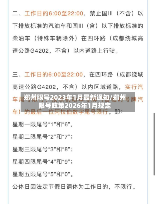 郑州限号2023年1月最新通知/郑州限号政策2026年1月规定-第3张图片