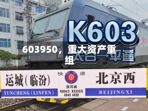603950，重大资产重组-第3张图片