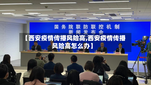 【西安疫情传播风险高,西安疫情传播风险高怎么办】-第3张图片