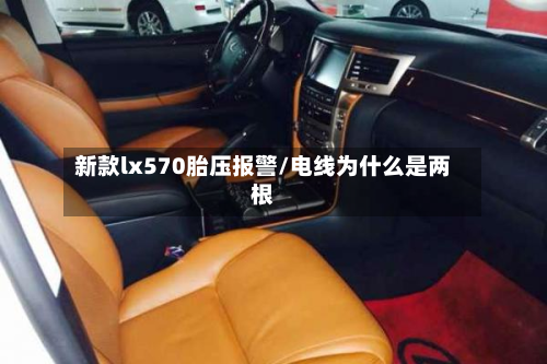 新款lx570胎压报警/电线为什么是两根-第2张图片