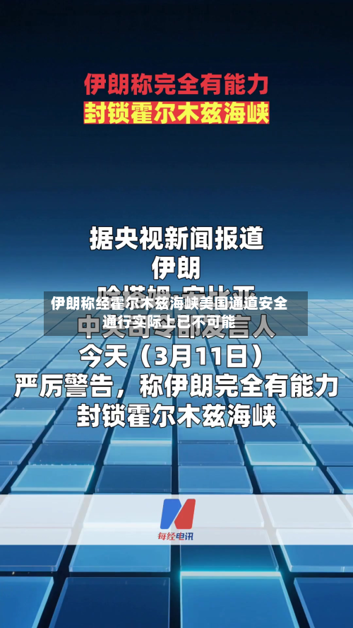 伊朗称经霍尔木兹海峡美国通道安全通行实际上已不可能