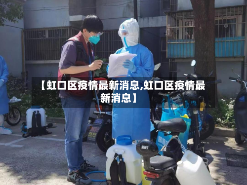 【虹口区疫情最新消息,虹口区疫情最新消息】-第3张图片