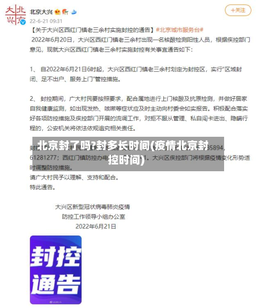 北京封了吗?封多长时间(疫情北京封控时间)