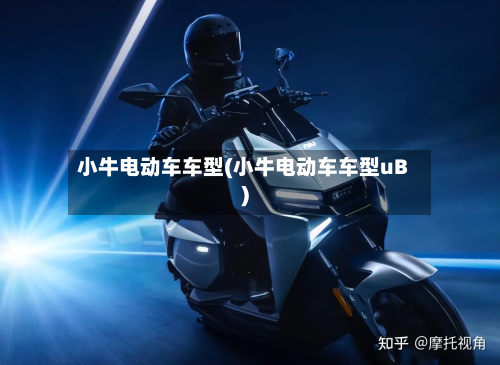 小牛电动车车型(小牛电动车车型uB)