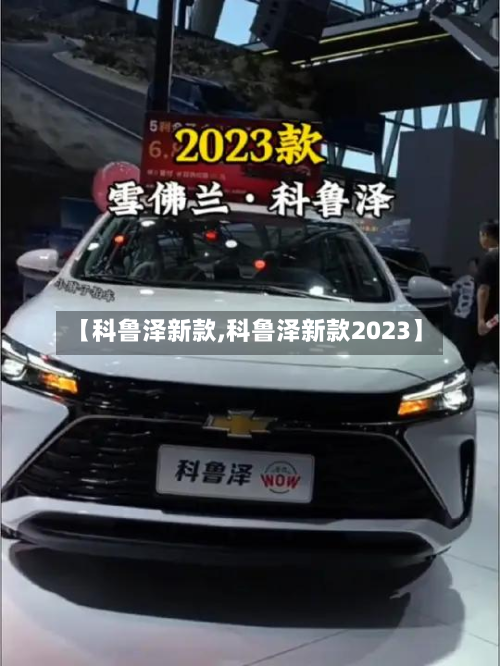 【科鲁泽新款,科鲁泽新款2023】