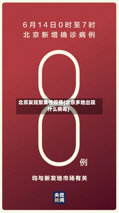 北京发现聚集性疫情(北京多地出现什么病毒)