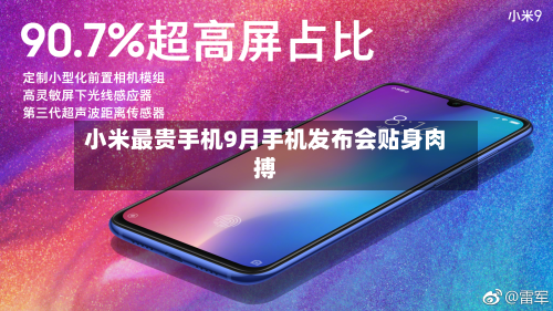 小米最贵手机9月手机发布会贴身肉搏