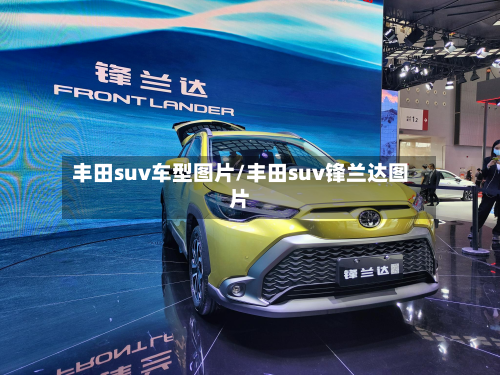丰田suv车型图片/丰田suv锋兰达图片