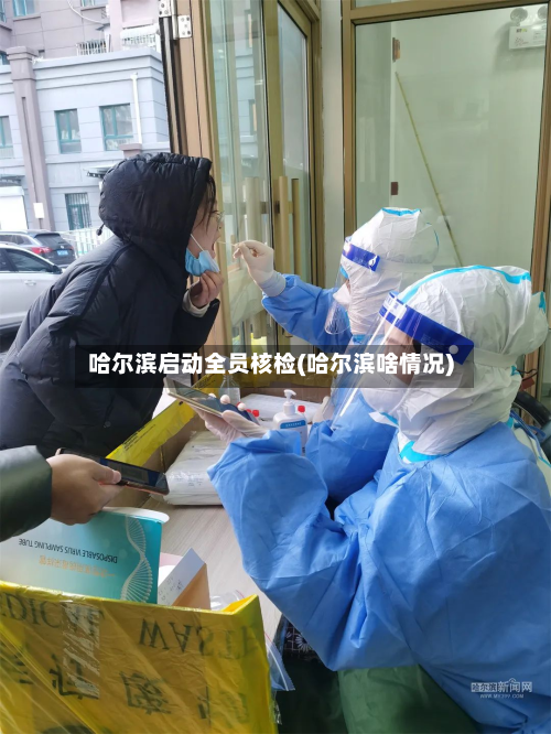 哈尔滨启动全员核检(哈尔滨啥情况)-第3张图片