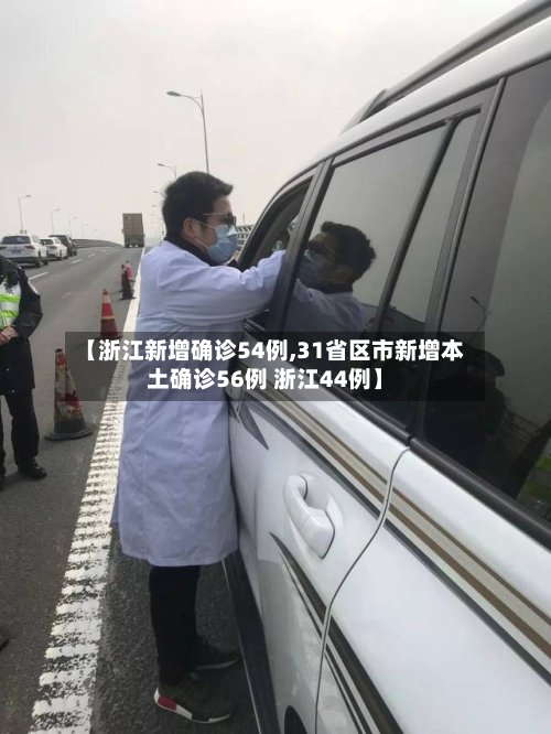 【浙江新增确诊54例,31省区市新增本土确诊56例 浙江44例】-第2张图片