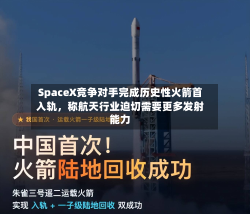 SpaceX竞争对手完成历史性火箭首入轨，称航天行业迫切需要更多发射能力-第3张图片