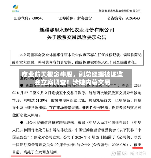 商业航天概念牛股	，副总经理被证监会立案调查！涉嫌内幕交易-第3张图片