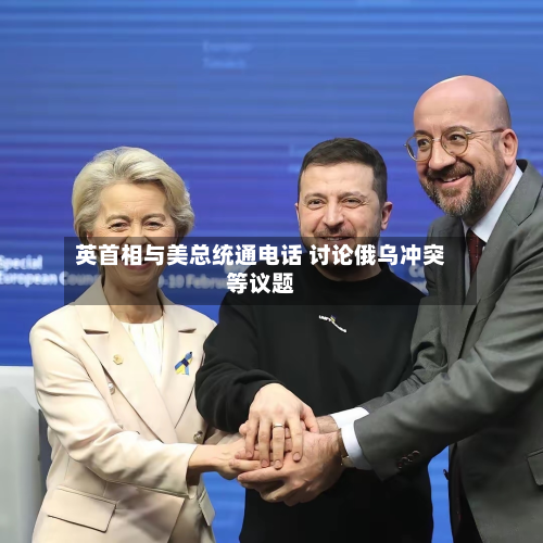 英首相与美总统通电话 讨论俄乌冲突等议题-第2张图片