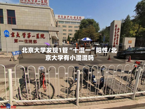 北京大学发现1管“十混一	”阳性/北京大学有小混混吗-第2张图片