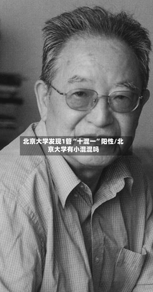 北京大学发现1管“十混一”阳性/北京大学有小混混吗-第3张图片