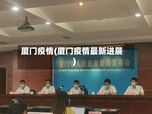 厦门疫情(厦门疫情最新进展)