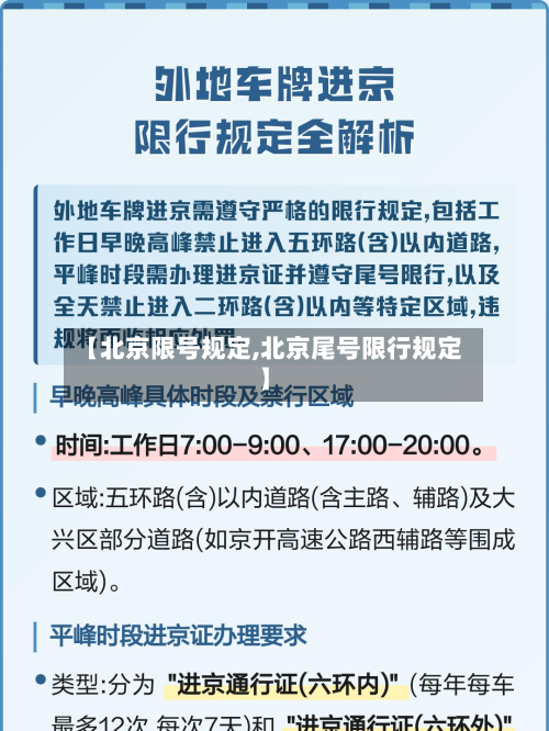 【北京限号规定,北京尾号限行规定】-第2张图片