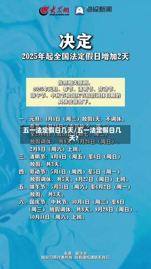 五一法定假日几天/五一法定假日几天?