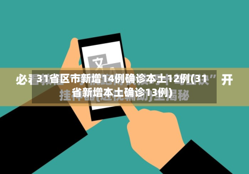 31省区市新增14例确诊本土12例(31省新增本土确诊13例)-第2张图片