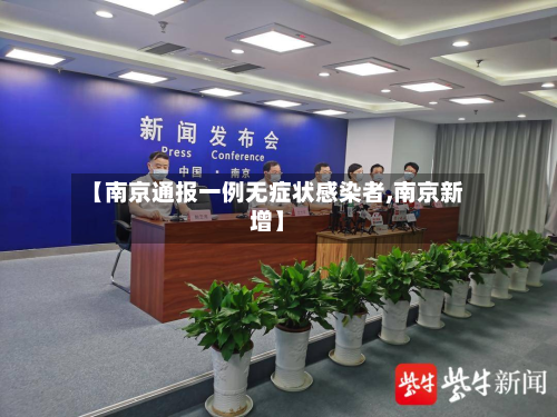 【南京通报一例无症状感染者,南京新增】-第2张图片