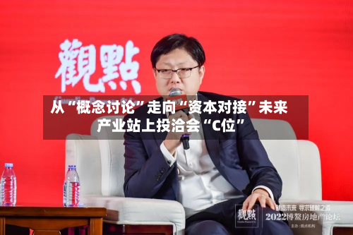 从“概念讨论	”走向“资本对接”未来产业站上投洽会“C位”-第3张图片