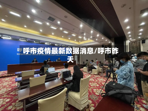 呼市疫情最新数据消息/呼市昨天