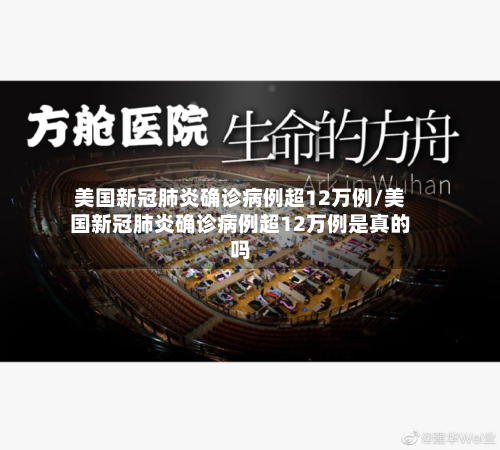 美国新冠肺炎确诊病例超12万例/美国新冠肺炎确诊病例超12万例是真的吗-第2张图片