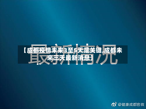 【成都疫情未来3至5天是关键,成都未来三天最新消息】