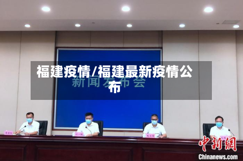 福建疫情/福建最新疫情公布