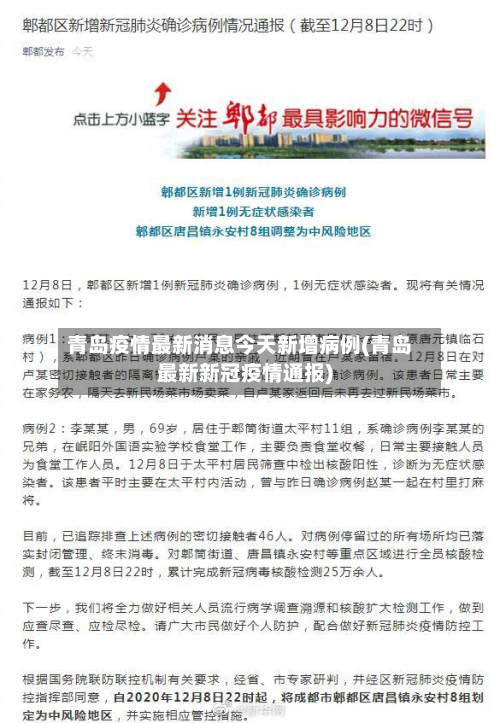 青岛疫情最新消息今天新增病例(青岛最新新冠疫情通报)