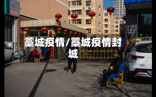 藁城疫情/藁城疫情封城